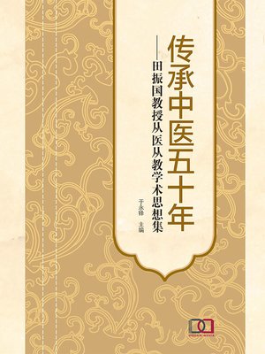 cover image of 传承中医五十年：田振国教授从医从教学术思想集